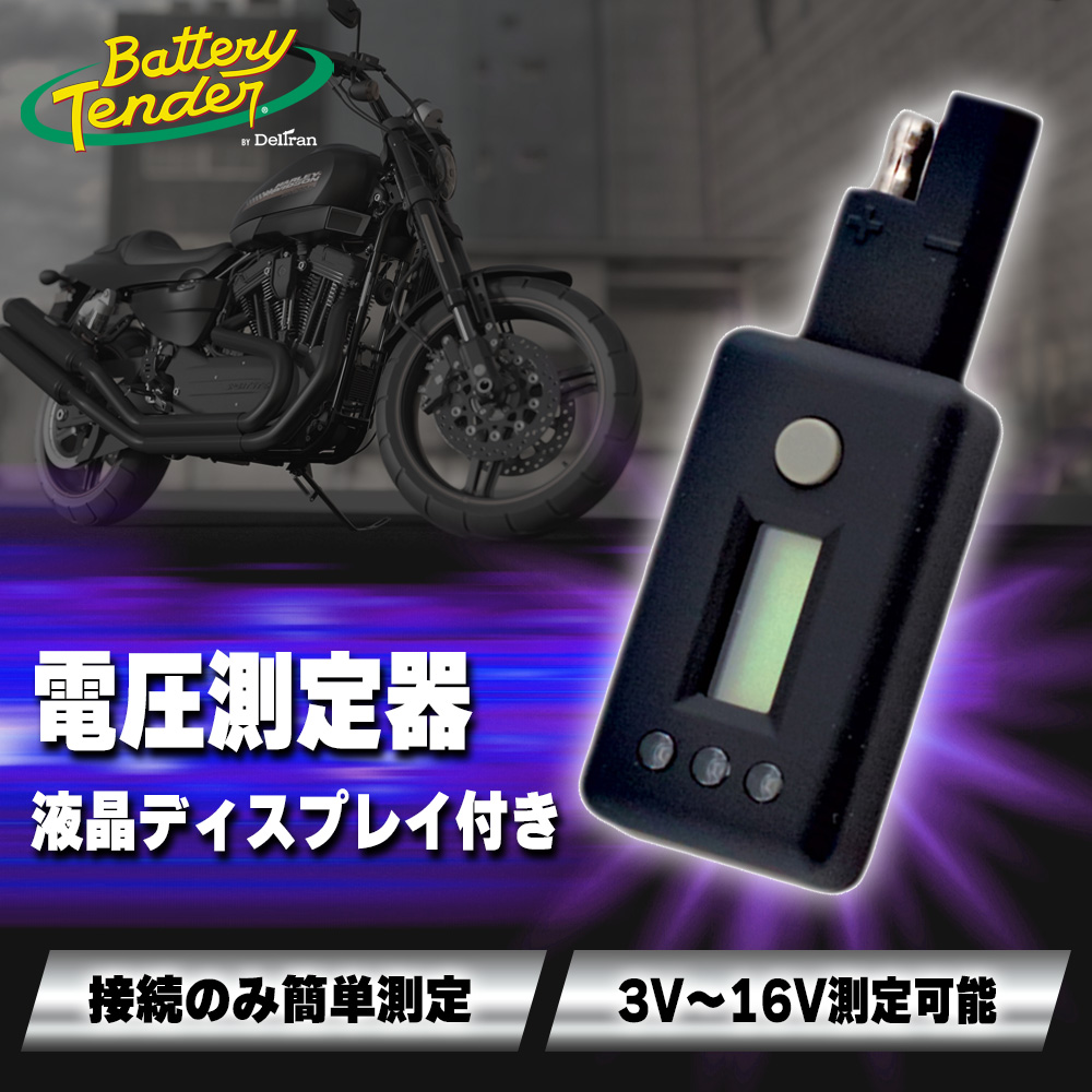 デジタルボルテージインジケーター（電圧測定器） 液晶ディスプレイ