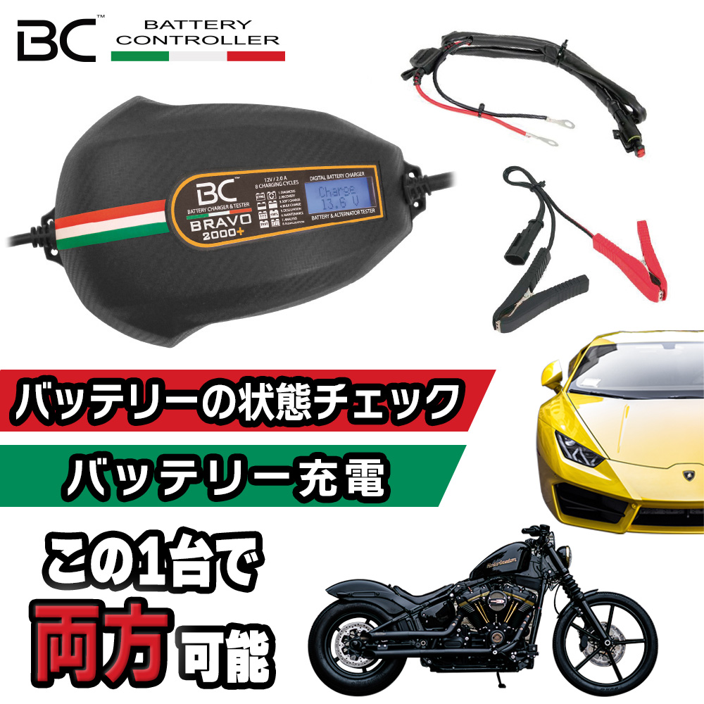 BC BRAVO 2000+ バッテリーテスター＆メンテナンスチャージャー 日本仕様