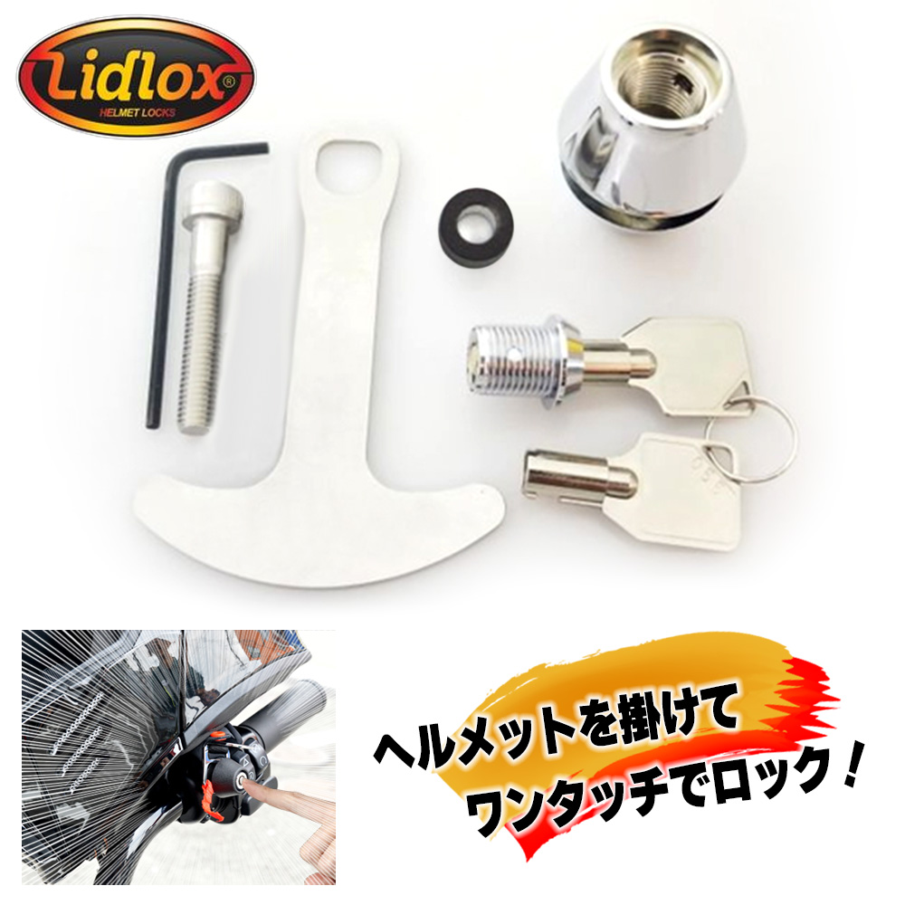 スマートヘルメットロック クローム