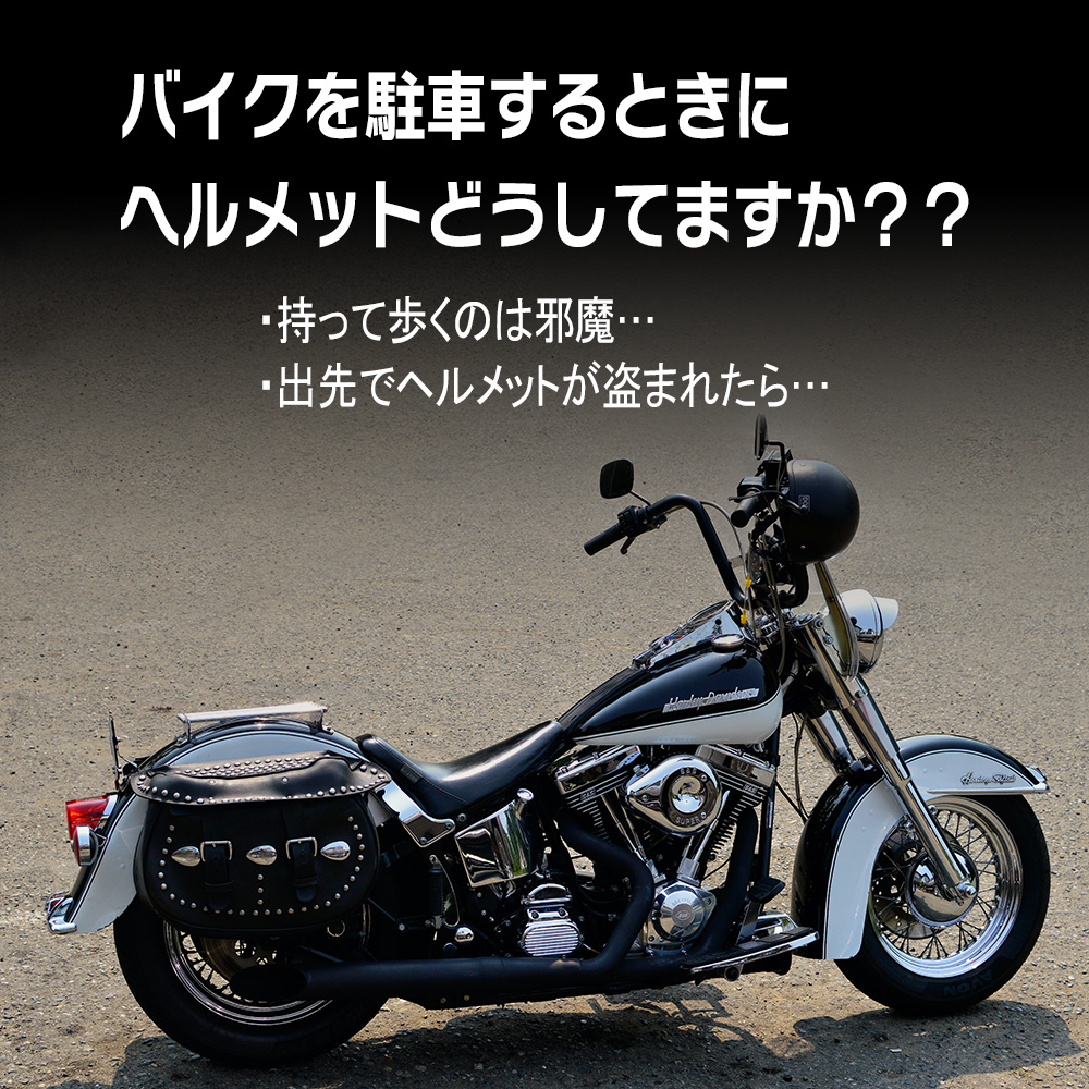 【セール】スマートヘルメットロック バーエンド取付け マットブラック