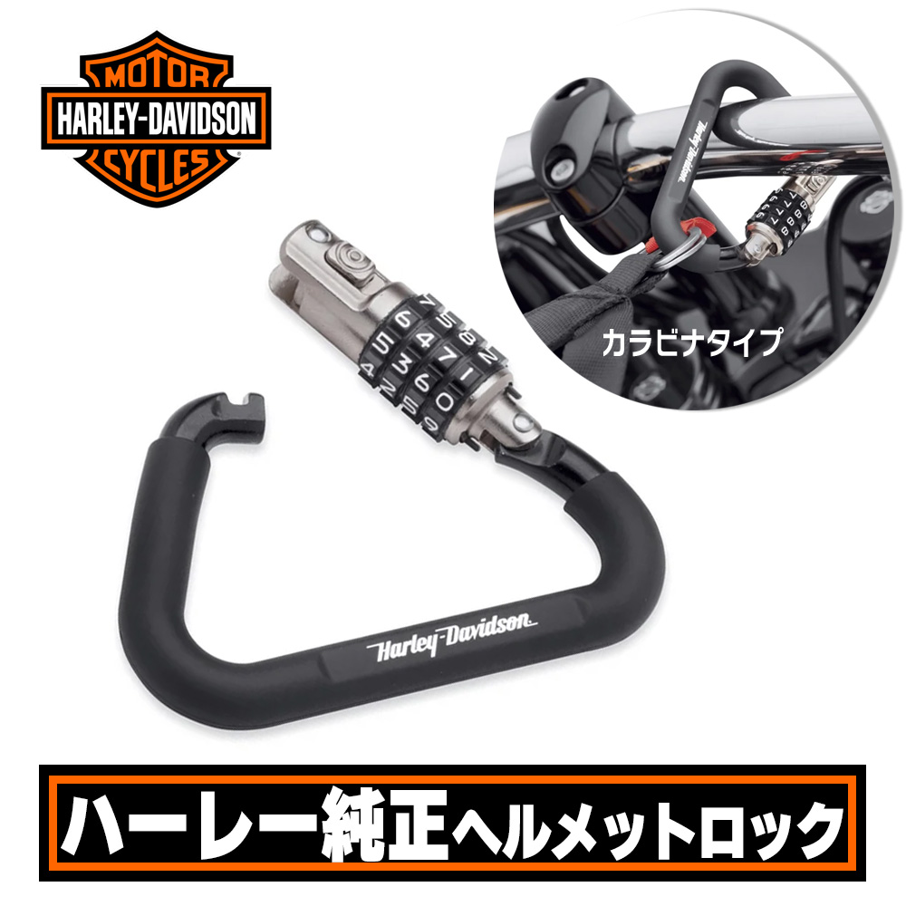 ハーレーダビッドソン ヘルメットロック