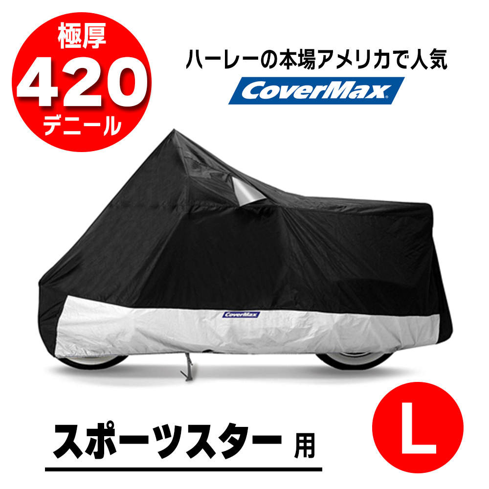 デラックス バイクカバー L