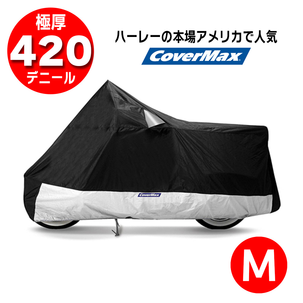 【12月限定セール】 デラックス バイクカバー M