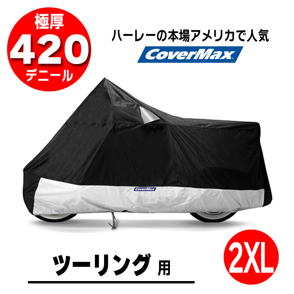 デラックス バイクカバー 2XL