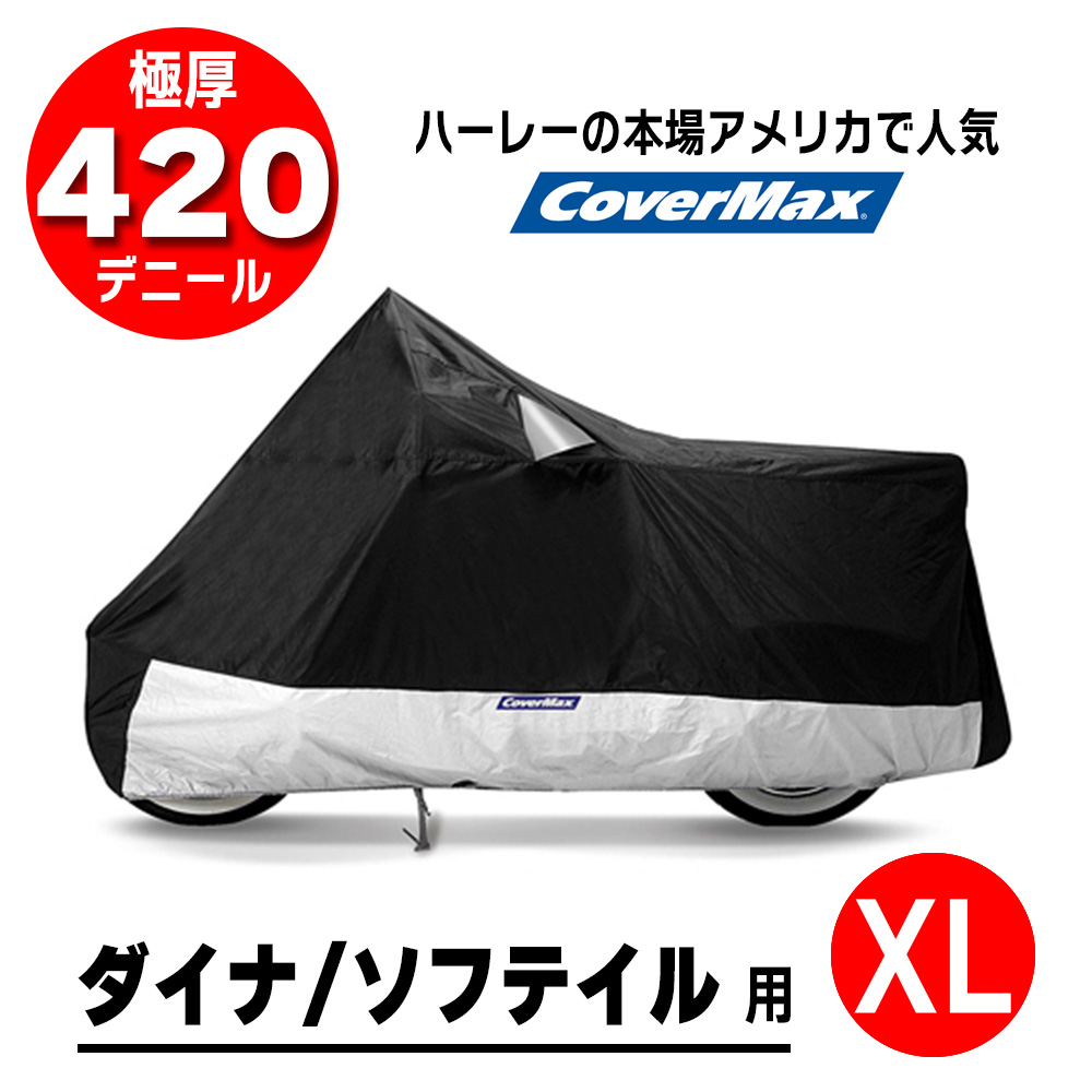 デラックス バイクカバー XL