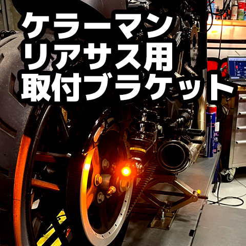 ケラーマン用 リアウインカー テールライトブラケット 超高耐久パインバレーコート（黒）リアサスペンション共締めタイプ
