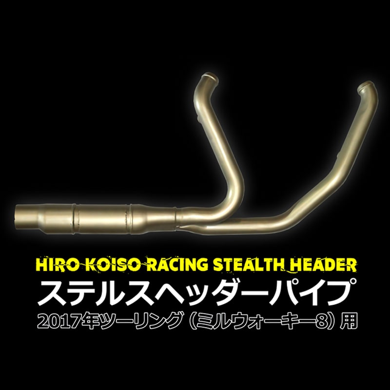 ステルスヘッダーパイプ