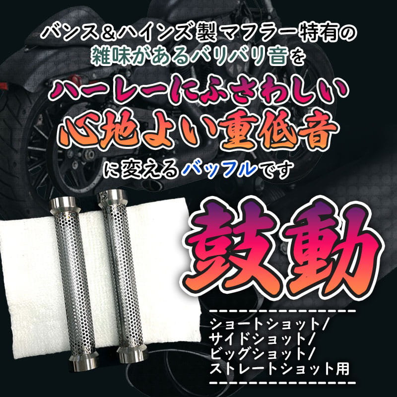 低音バッフル 「鼓動」 2本セット バンス&ハインズ製ショートショット/サイドショット/ビッグショット/ストレートショット用