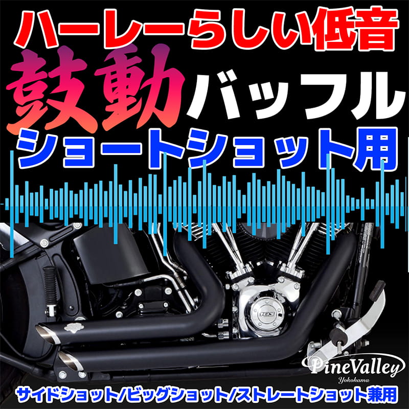 低音バッフル 「鼓動」 2本セット バンス＆ハインズ製ショートショット/サイドショット/ビッグショット/ストレートショット用