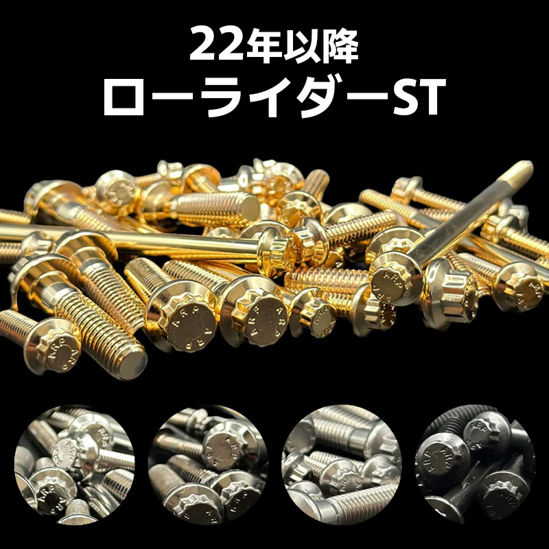 ARPボルト プレミアム コンプリートキット