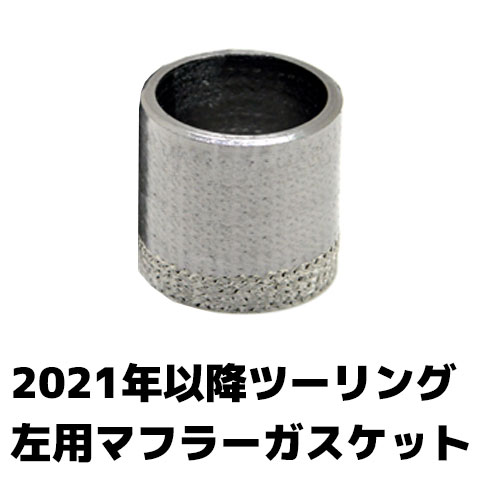 【マフラー交換に必須】 マフラージョイントガスケット 左用