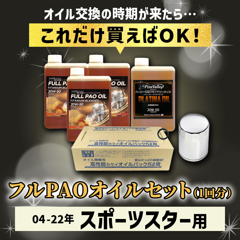 フルPAOオイルセット 04-22年空冷スポーツスター