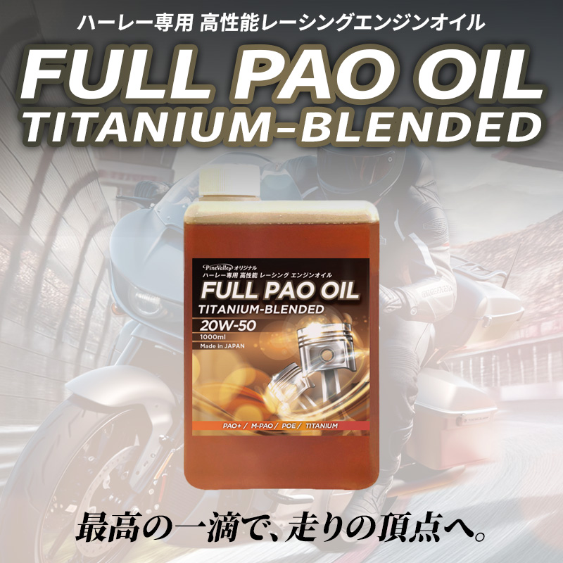 フルPAOオイルセット 25年以降 M8ソフテイル