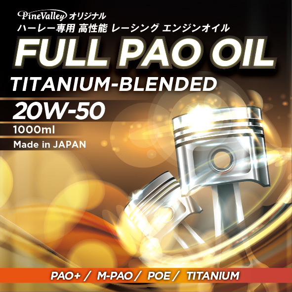 フルPAOオイルセット 25年以降 M8ソフテイル