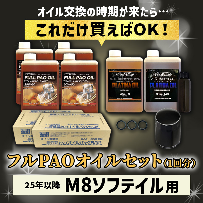 フルPAOオイルセット 25年以降 M8ソフテイル
