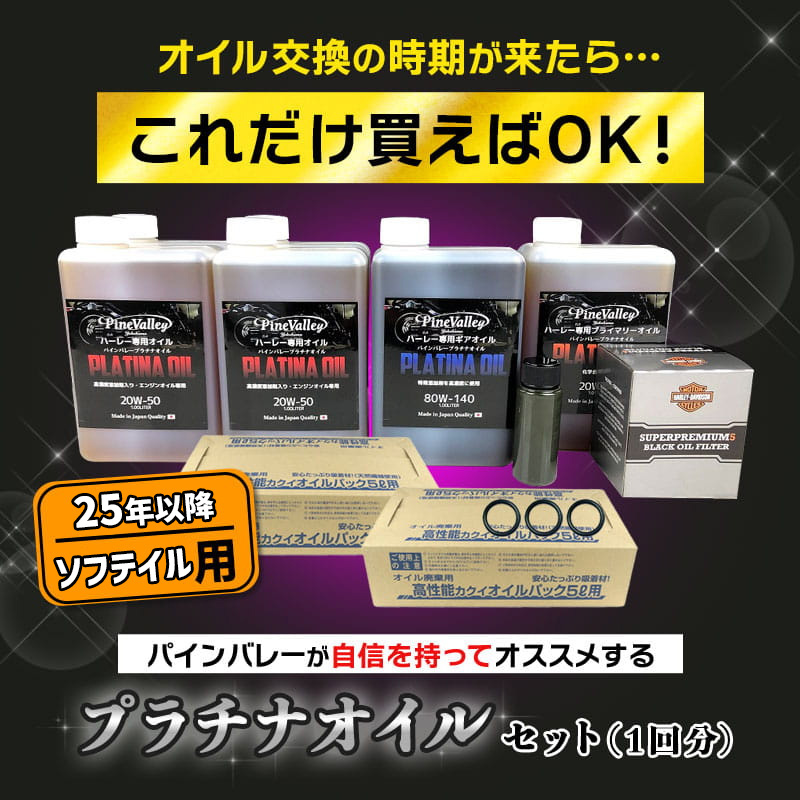 プラチナオイルセット 25年以降 M8ソフテイル
