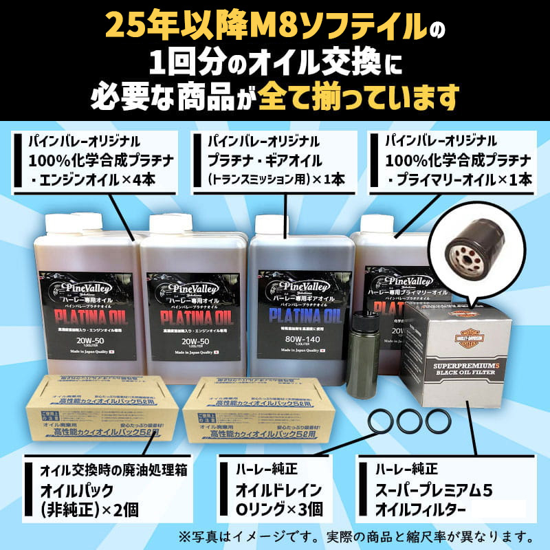 プラチナオイルセット 25年以降 M8ソフテイル