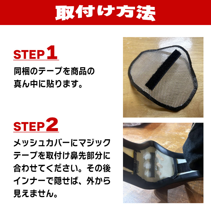 BEETLE MTX用 メッシュノーズカバー