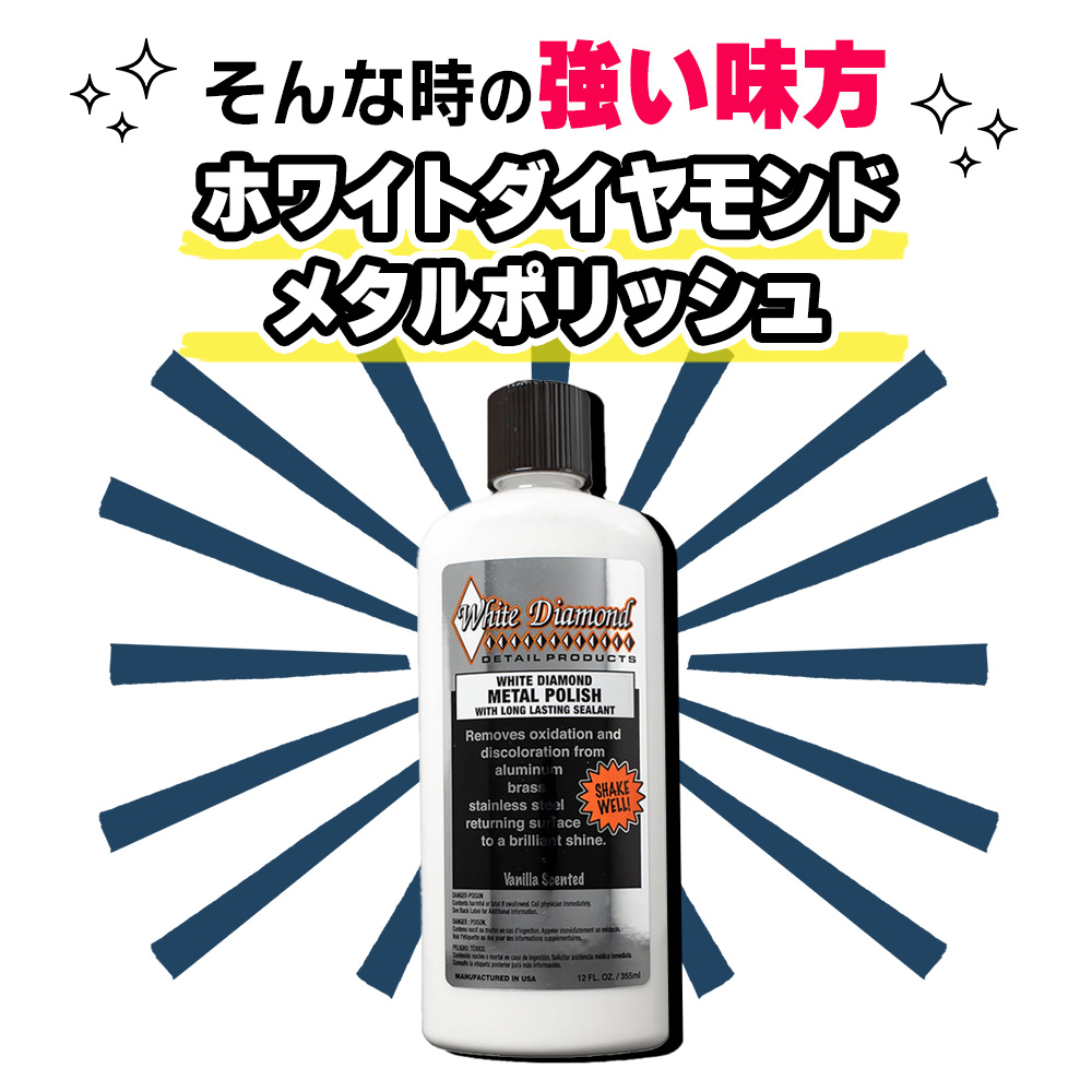 ホワイトダイヤモンド メタルポリッシュ アルミ研磨剤 シュルツラボラトリーズ