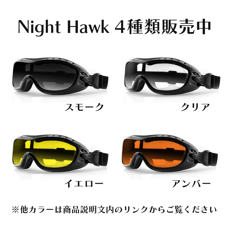 ナイトホーク ゴーグル スモーク