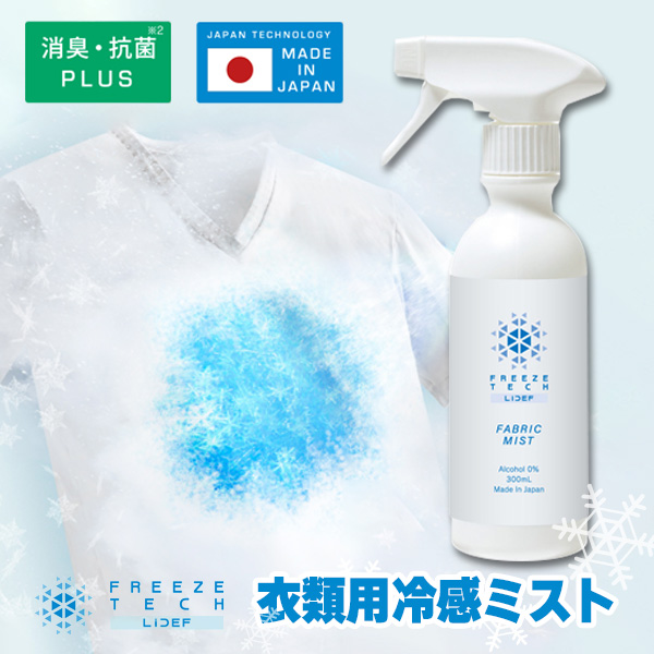衣類用冷感ミスト 300ml