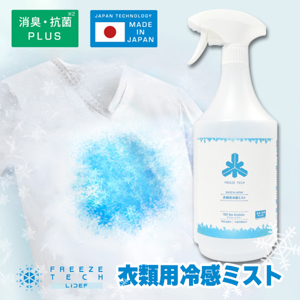 衣類用冷感ミスト 1000ml