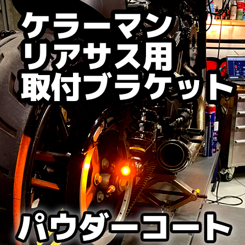 【12月限定セール】 ケラーマン用 リアウインカー テールライトブラケット パウダーコート（艶黒） リアサスペンション共締めタイプ