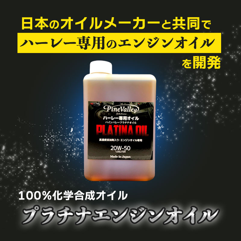 プラチナ エンジンオイル ハーレー専用 100%化学合成油 1L