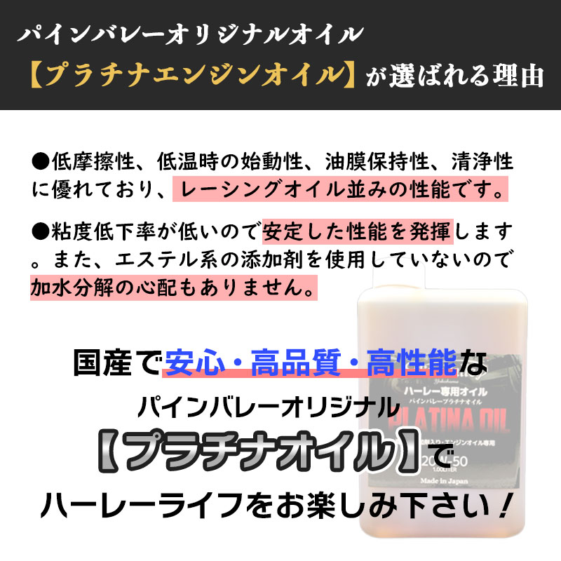 プラチナ エンジンオイル ハーレー専用 100%化学合成油 1L