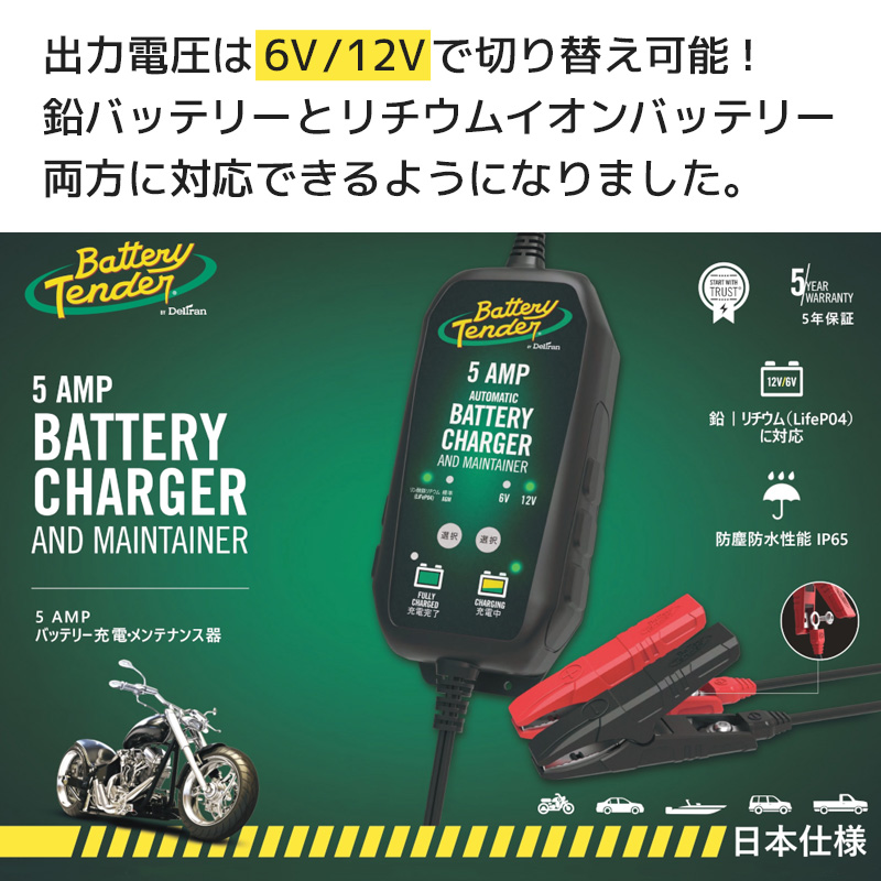【日本仕様】 バッテリーチャージャー パワーテンダー 5Amp