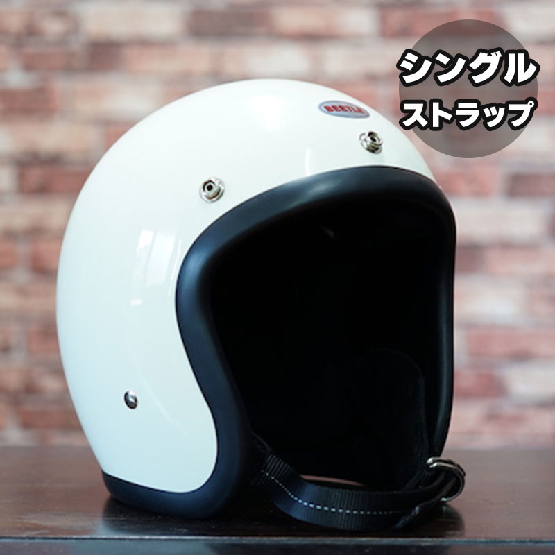 BEETLE L.A.C ジェットヘルメット アイボリー （シングルストラップ）