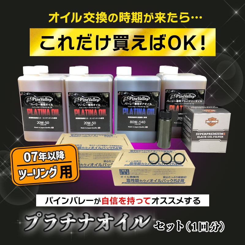 プラチナオイルセット