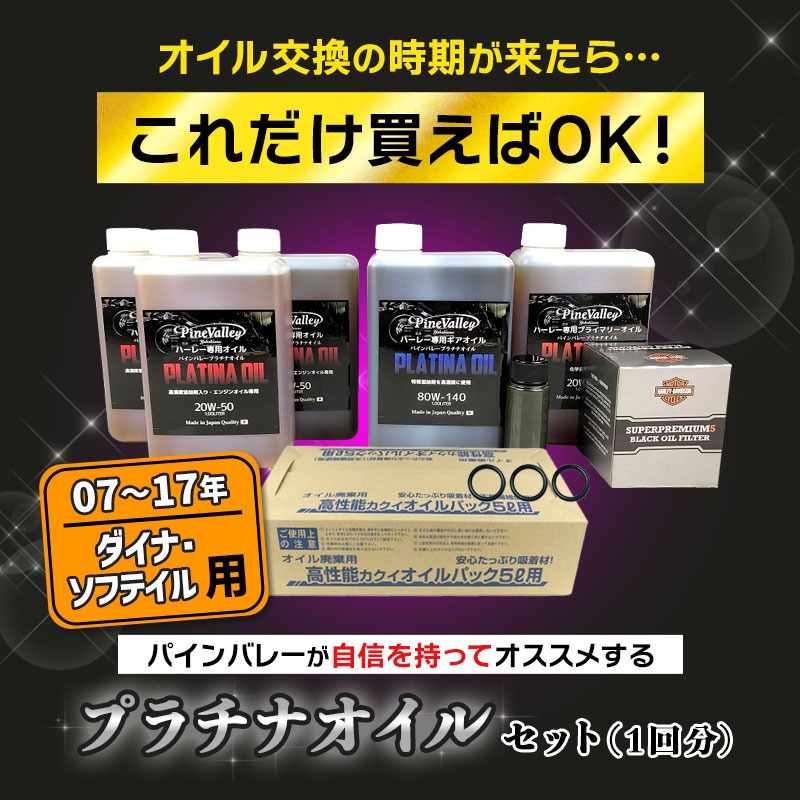 プラチナオイルセット