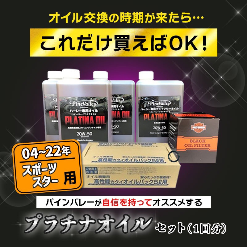 プラチナオイルセット