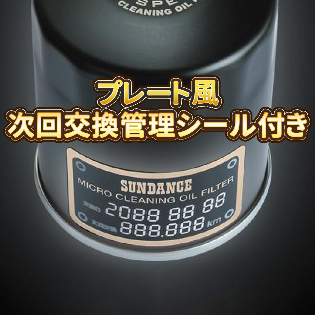 マイクロクリーニング ハイパーオイルフィルター ブラック