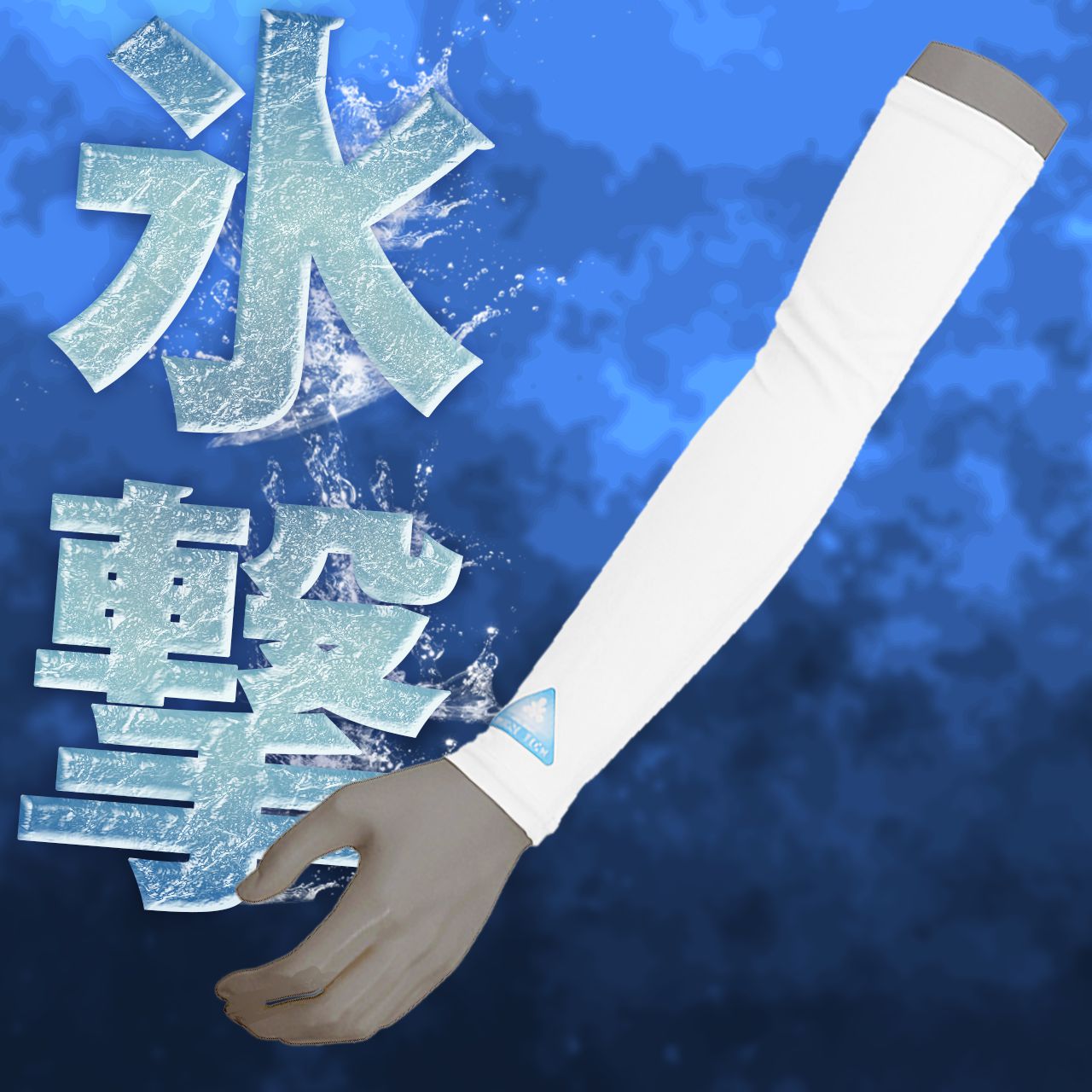 氷撃 バイク用 冷感アームカバー ホワイト