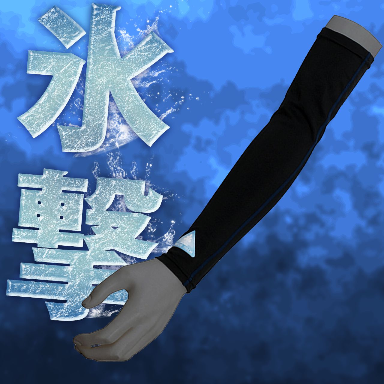 氷撃 バイク用 冷感アームカバー ブラック