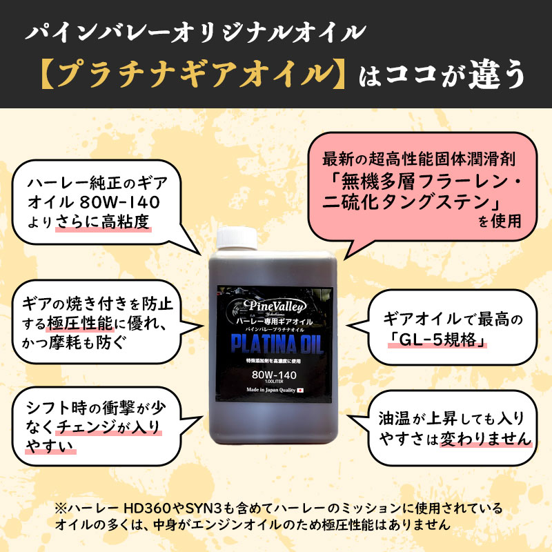 【ハーレー専用】 プラチナ・ギアオイル 1L トランスミッション用