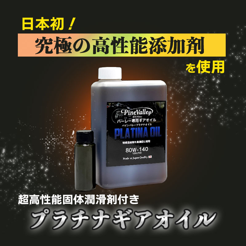 【ハーレー専用】 プラチナ・ギアオイル 1L トランスミッション用