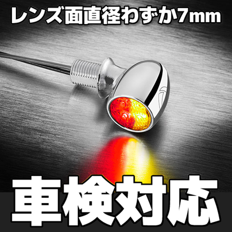 【車検対応】世界最小LED テールライト/ブレーキライト機能付きウインカー バレットアトー DF クローム/クリア （PVコンプリートキット）