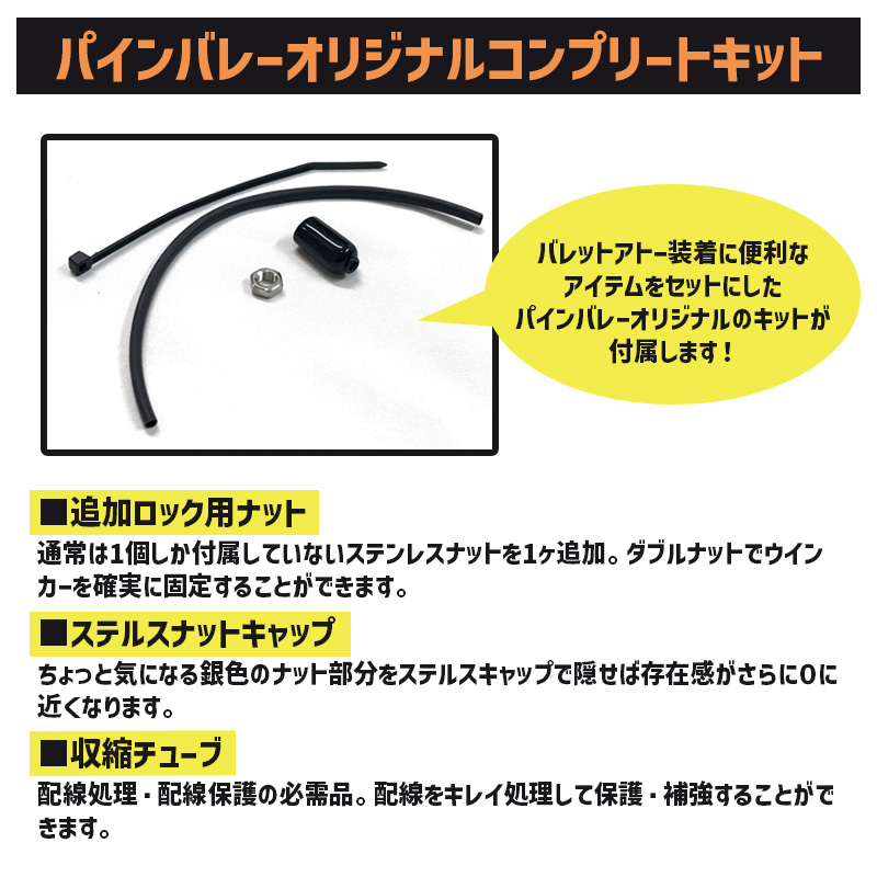 【車検対応】バレットアトー LEDウインカー&レジスター リア用 パインバレーオリジナルセット