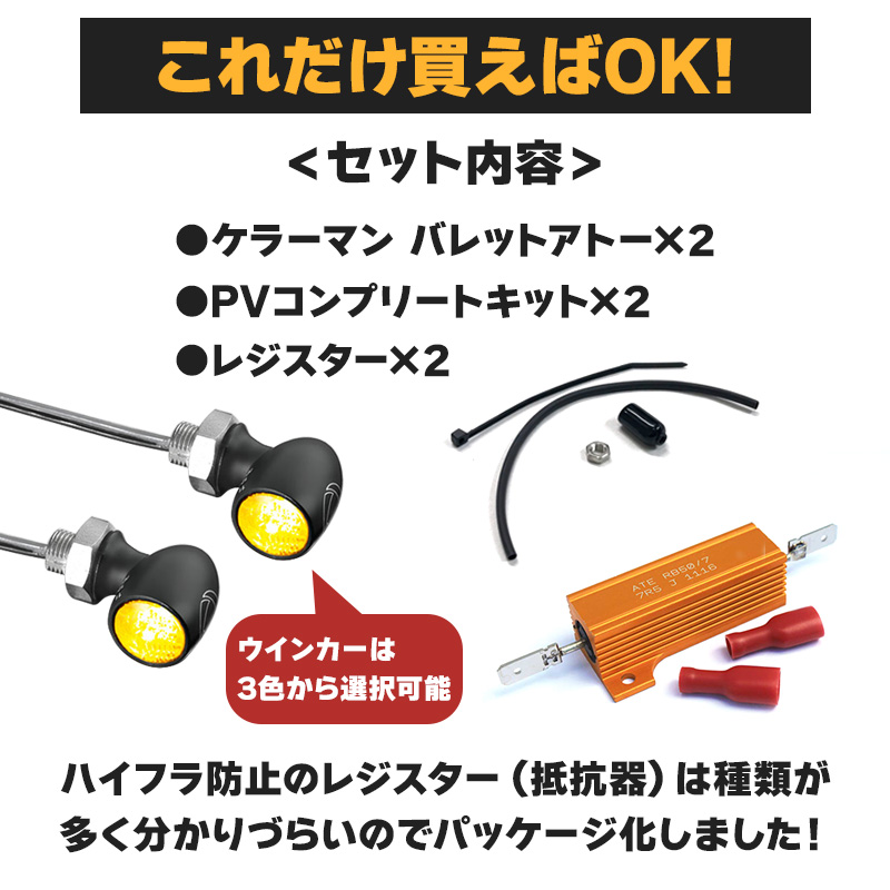 【車検対応】バレットアトー LEDウインカー&レジスター フロント用 パインバレーオリジナルセット