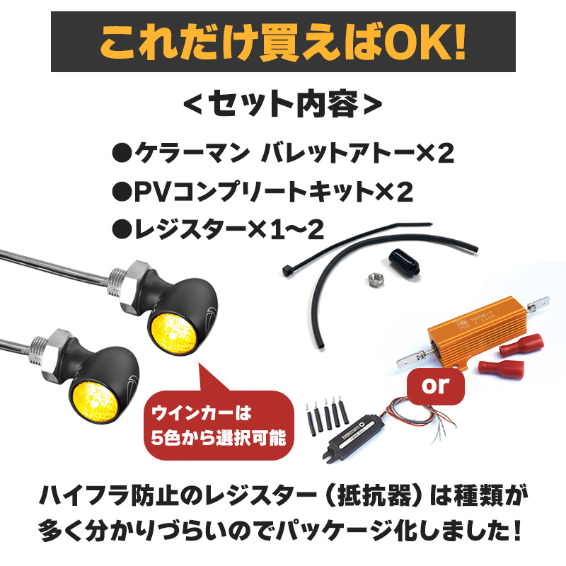 【車検対応】バレットアトー LEDウインカー&レジスター リア用 パインバレーオリジナルセット