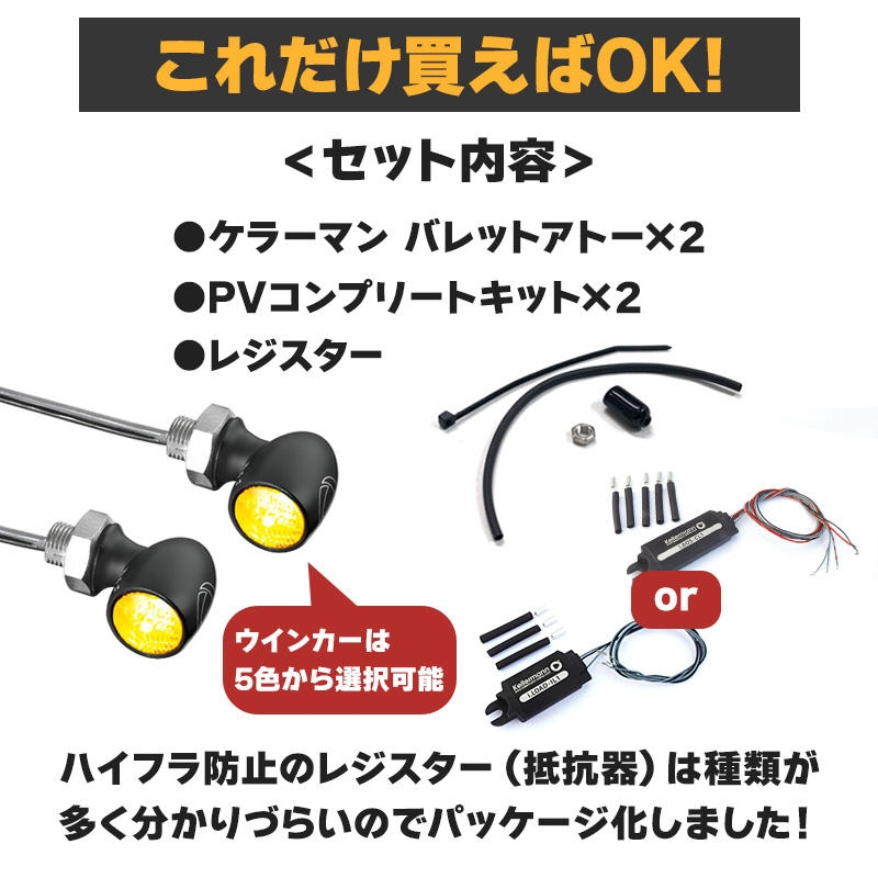 【車検対応】バレットアトー LEDウインカー&レジスター リア用 パインバレーオリジナルセット