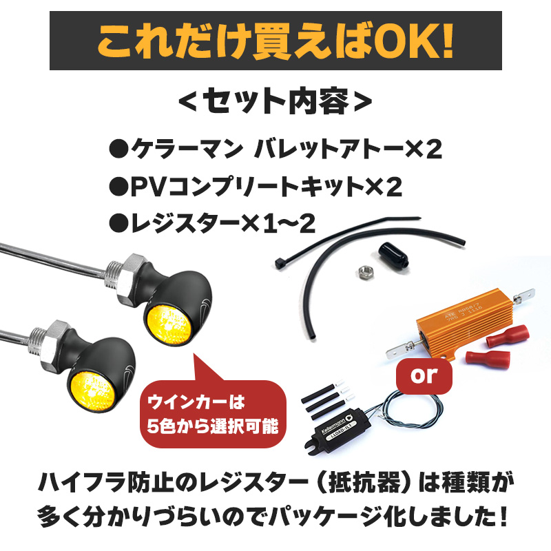 【車検対応】バレットアトー LEDウインカー&レジスター リア用 パインバレーオリジナルセット