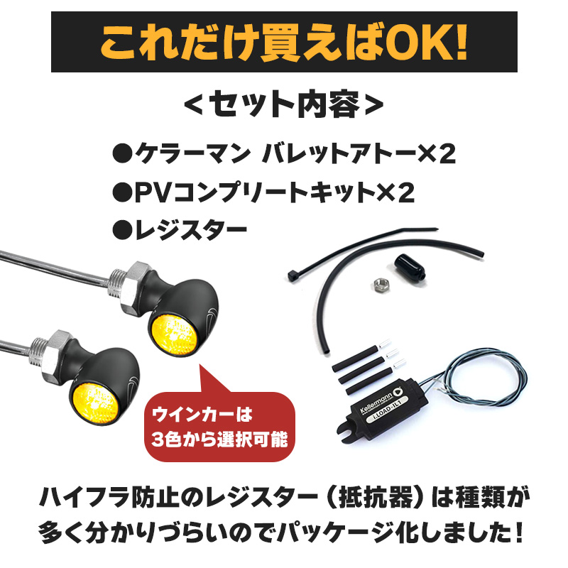 【車検対応】バレットアトー LEDウインカー&レジスター フロント用 パインバレーオリジナルセット