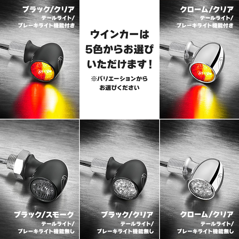 【車検対応】バレットアトー LEDウインカー&レジスター リア用 パインバレーオリジナルセット