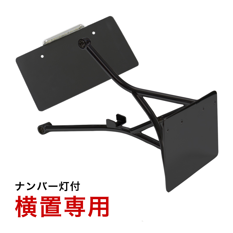 【12月限定セール】 トライジャ SRBナンバーサイドマウントステー ブラック（ナンバー灯LED有り）
