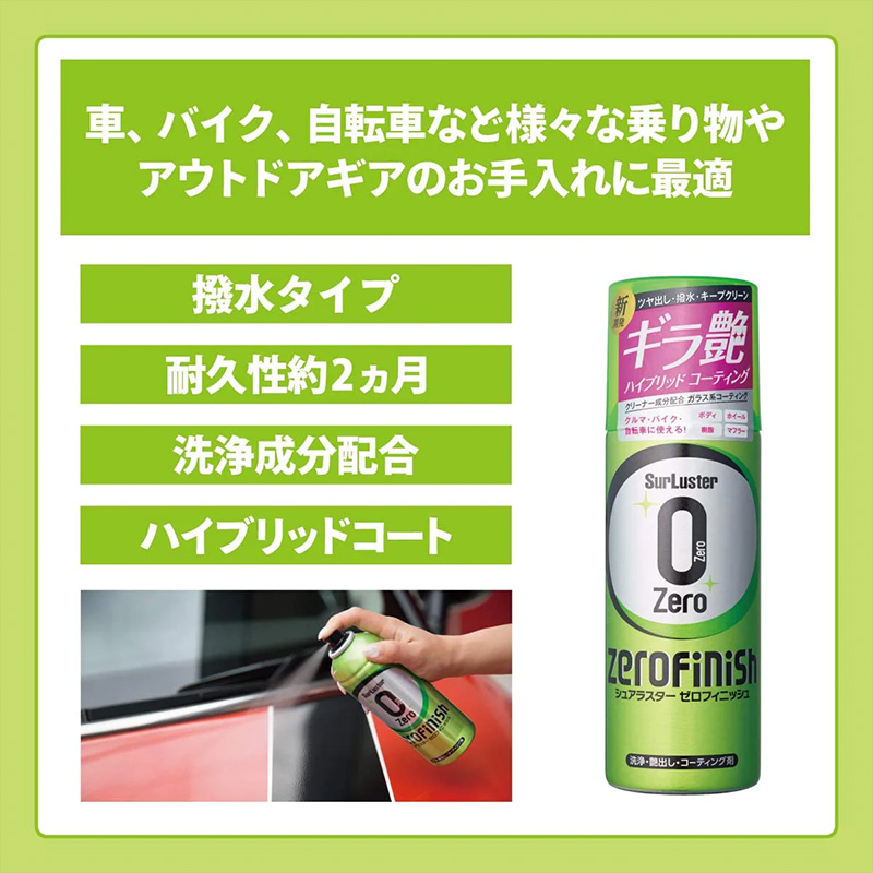 ガラスコーティング ゼロフィニッシュ マイクロファイバー付き シュアラスター