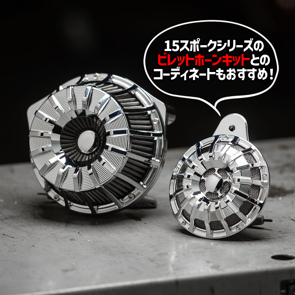 【クリスマスセール】15スポーク インバーテッド エアクリーナーキット ブラック